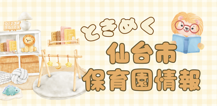 ときめく仙台市保育園情報